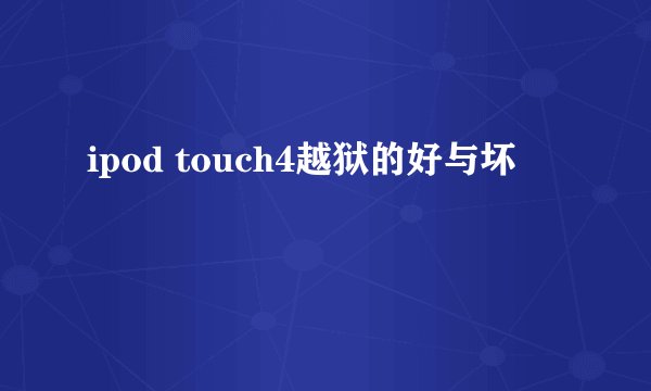 ipod touch4越狱的好与坏