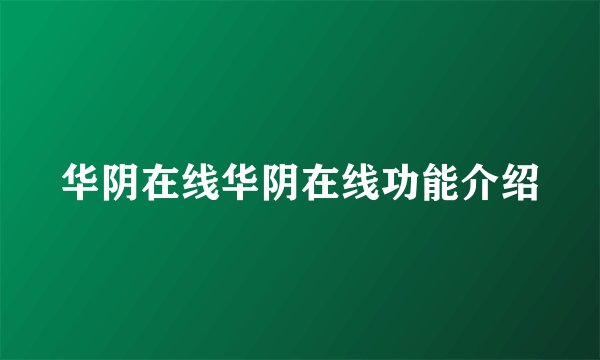 华阴在线华阴在线功能介绍