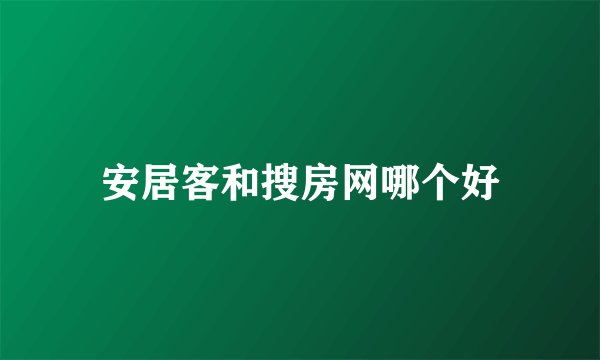 安居客和搜房网哪个好