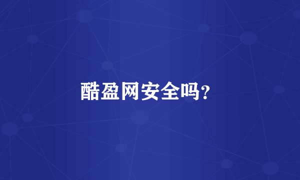 酷盈网安全吗？