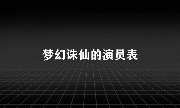 梦幻诛仙的演员表