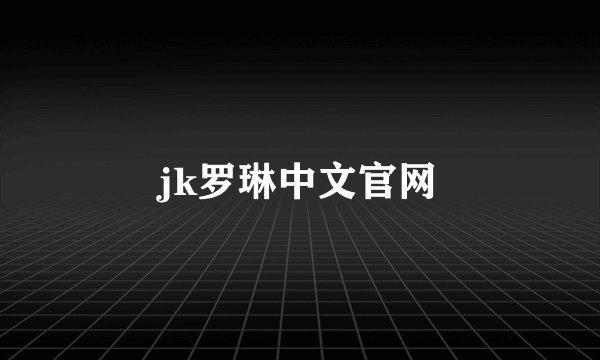 jk罗琳中文官网