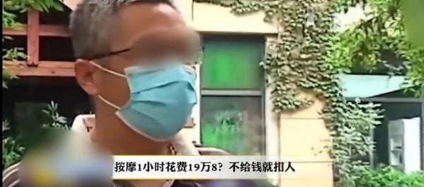 女子按摩店消费1小时，竟被收费19.8万，商家不给钱就扣人