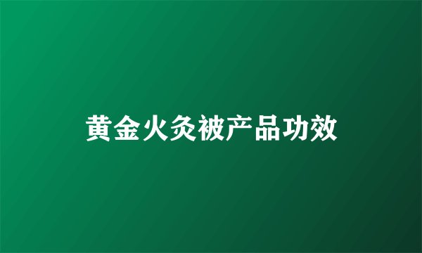 黄金火灸被产品功效