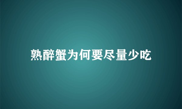 熟醉蟹为何要尽量少吃