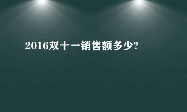 2016双十一销售额多少?