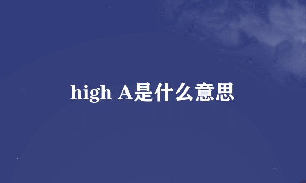 high A是什么意思