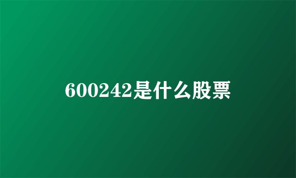 600242是什么股票