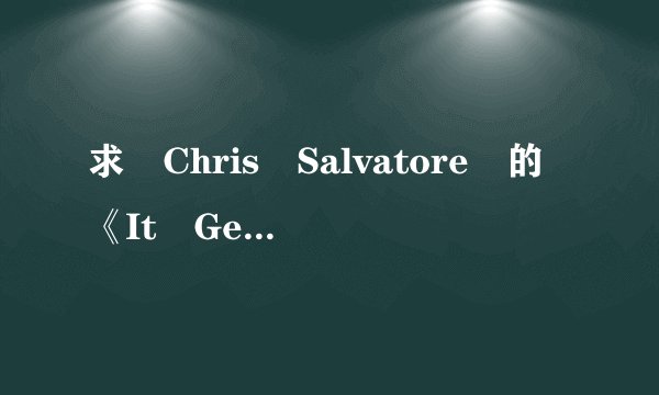 求 Chris Salvatore 的《It Gets Better》歌词和中文翻译