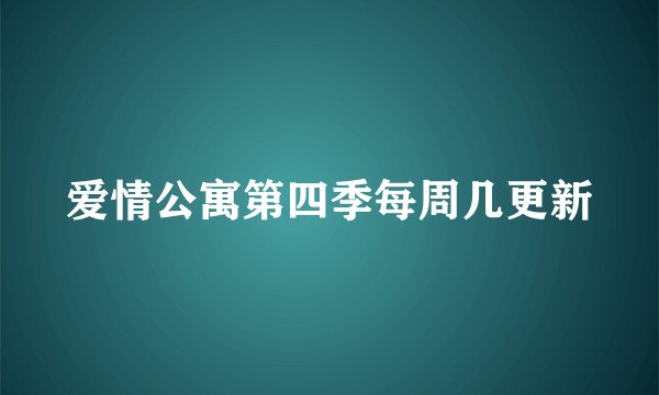 爱情公寓第四季每周几更新