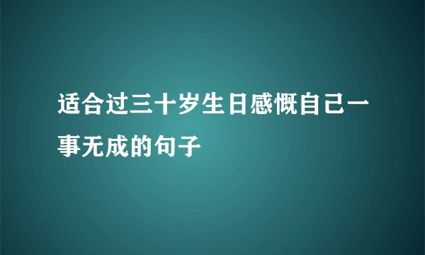 适合过三十岁生日感慨自己一事无成的句子