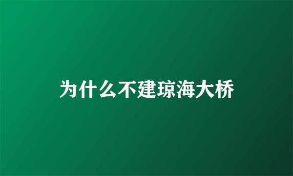 为什么不建琼海大桥