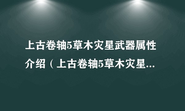 上古卷轴5草木灾星武器属性介绍（上古卷轴5草木灾星如何获取）