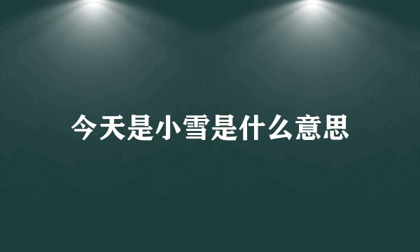 今天是小雪是什么意思