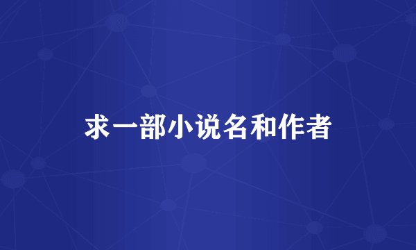 求一部小说名和作者