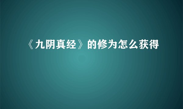 《九阴真经》的修为怎么获得