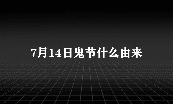 7月14日鬼节什么由来