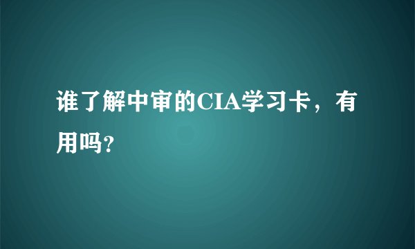 谁了解中审的CIA学习卡，有用吗？