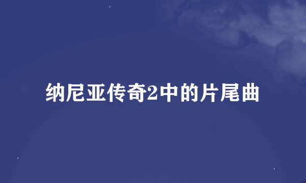 纳尼亚传奇2中的片尾曲