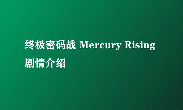 终极密码战 Mercury Rising剧情介绍