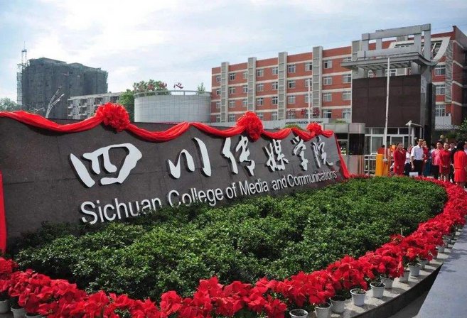 四川传媒学院2020录取线是多少？
