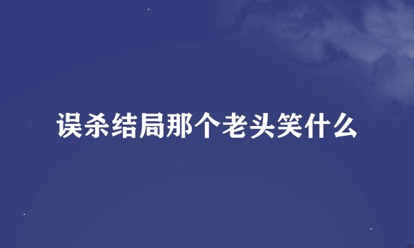 误杀结局那个老头笑什么