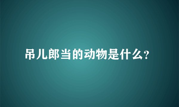 吊儿郎当的动物是什么？