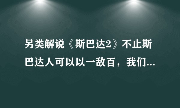 另类解说《斯巴达2》不止斯巴达人可以以一敌百，我们雅典人也行