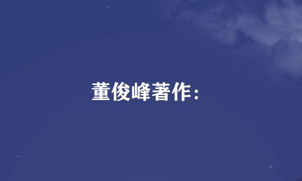 董俊峰著作：