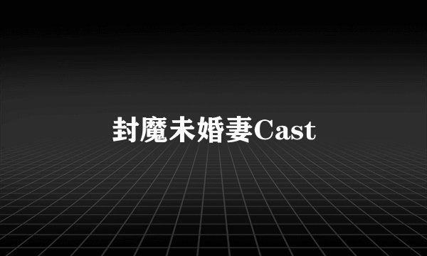 封魔未婚妻Cast