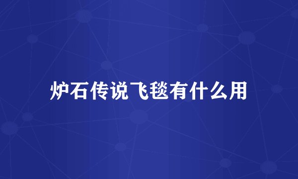 炉石传说飞毯有什么用