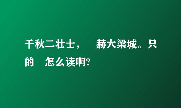 千秋二壮士，烜赫大梁城。只的烜怎么读啊?