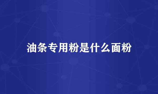 油条专用粉是什么面粉