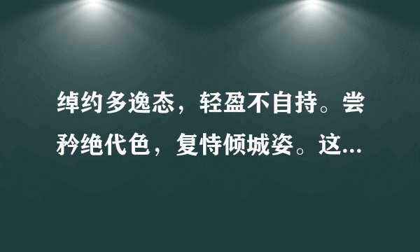 绰约多逸态，轻盈不自持。尝矜绝代色，复恃倾城姿。这句什么意思啊？