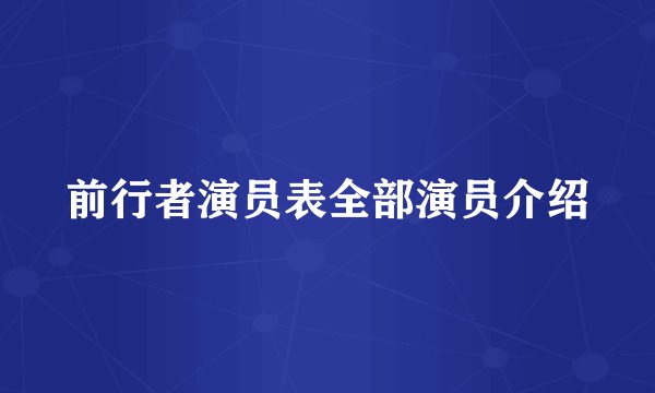 前行者演员表全部演员介绍