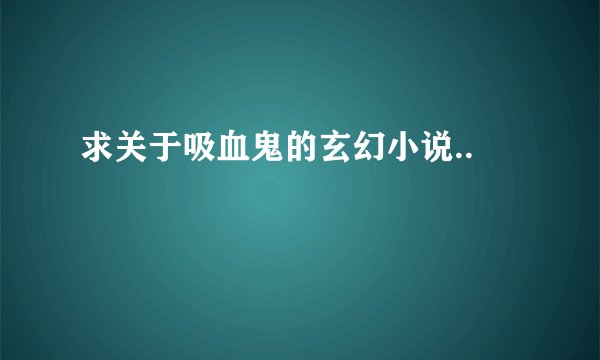 求关于吸血鬼的玄幻小说..