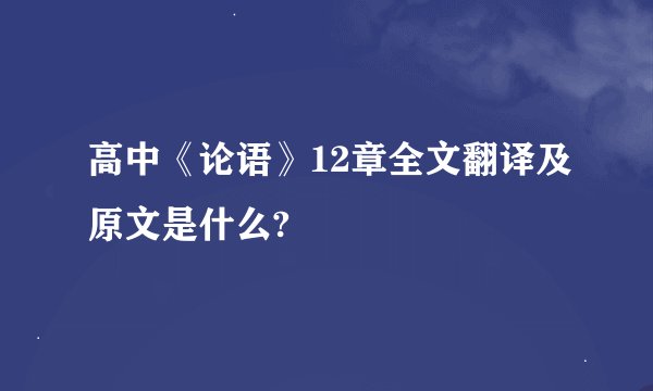 高中《论语》12章全文翻译及原文是什么?