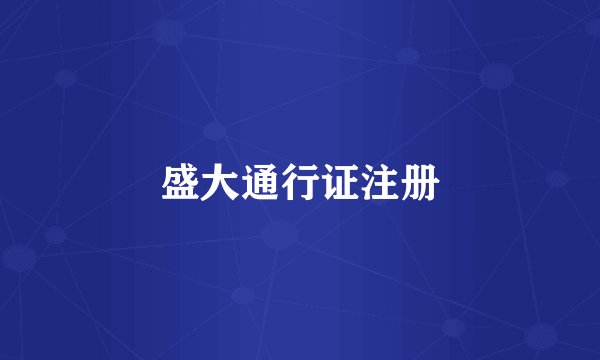 盛大通行证注册