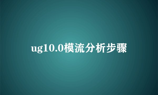 ug10.0模流分析步骤