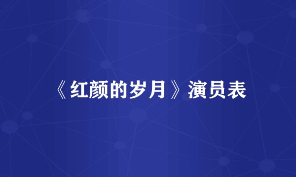 《红颜的岁月》演员表