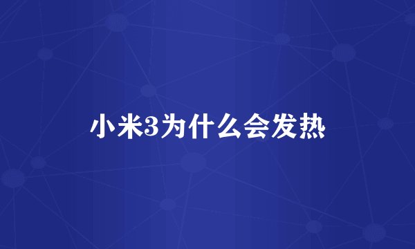 小米3为什么会发热