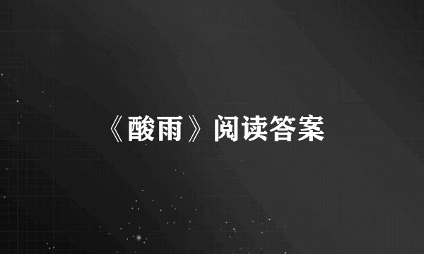 《酸雨》阅读答案