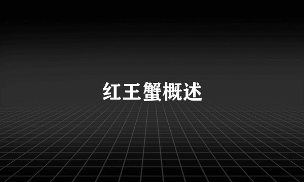 红王蟹概述