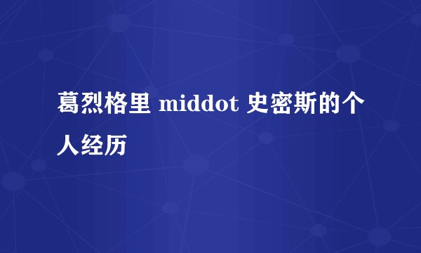 葛烈格里 middot 史密斯的个人经历