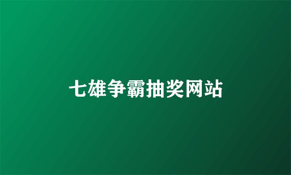 七雄争霸抽奖网站