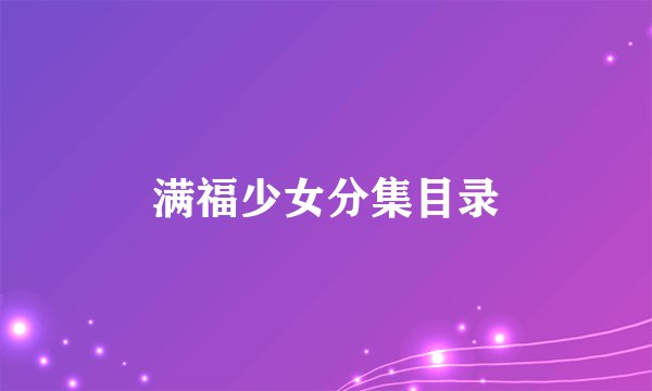 满福少女分集目录