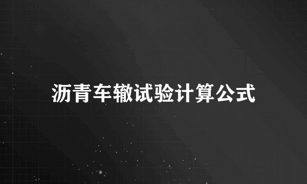 沥青车辙试验计算公式