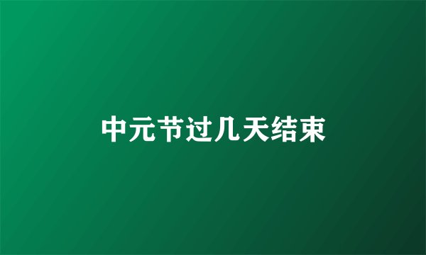 中元节过几天结束