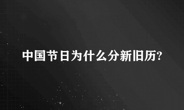 中国节日为什么分新旧历?
