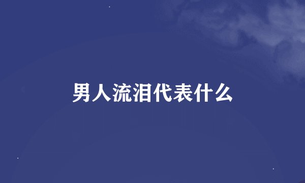 男人流泪代表什么